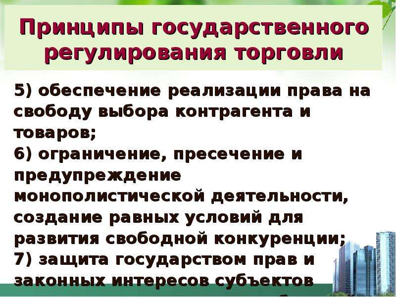 Условия государственное регулирование. Принципы государственного регулирования. Принципы государственного регулирования розничной торговли. Принцип государственного урегулирования. Принципы государственного регулирования схема.