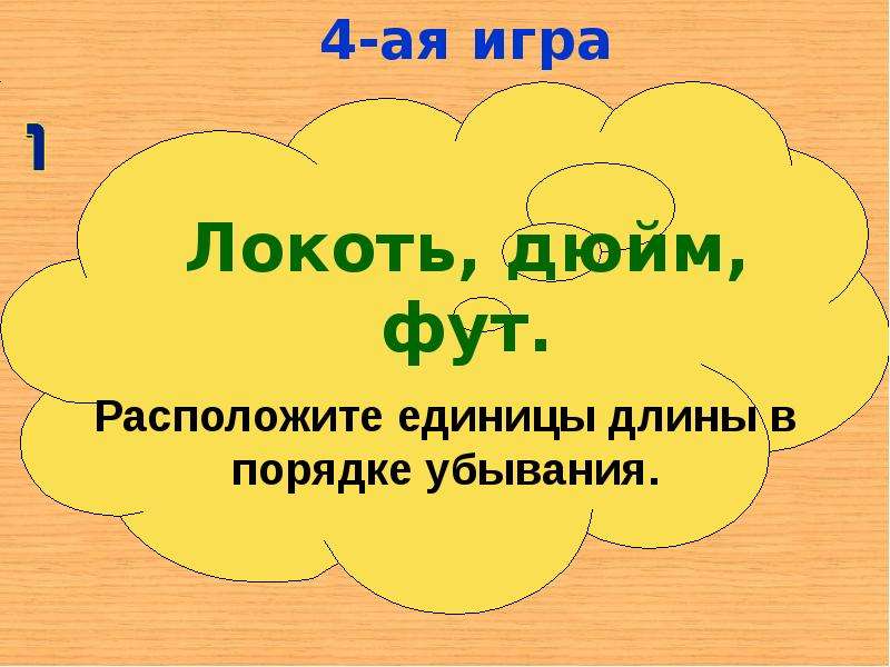 Расположите единицы. Единицы длины в порядке убывания. Игра локоток. Расположи единицы речи в порядке убывания. Ответ.