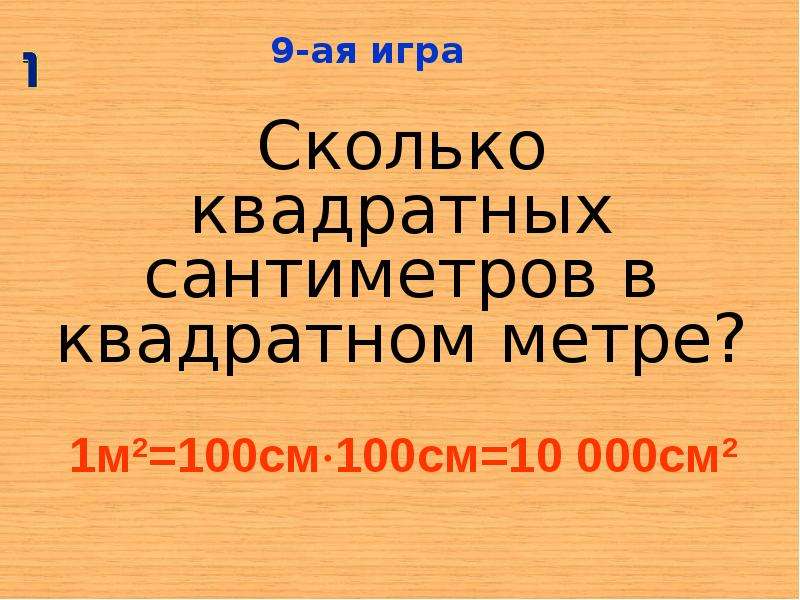 Сколько в 1 кв метре сантиметров