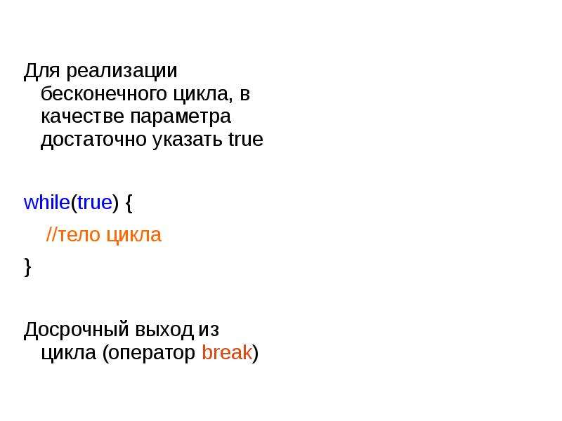 Укажите тру. Досрочный выход из цикла. Бесконечный цикл html. Приведите пример бесконечного цикла..