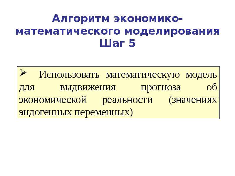 Пакеты математического моделирования. Динамическая экономико-математической модели. Экономико математическое моделирование Васильев. Шаги моделирования. 42. Экономико-математическое направление.