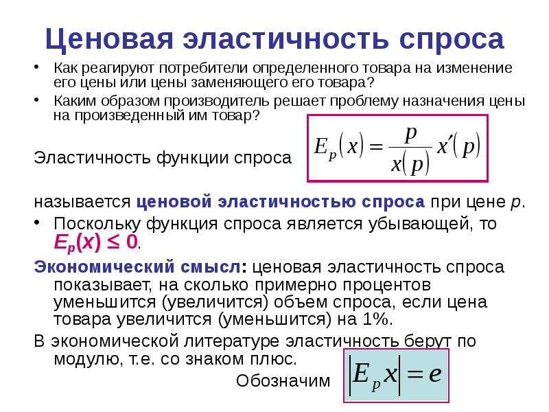 Ценовая эластичность. Ценовая эластичность спроса. Ценовая эластичность спроса на товар. Ценовая эластичность спроса измеряет. Ценовая эластичность спроса представляет собой.