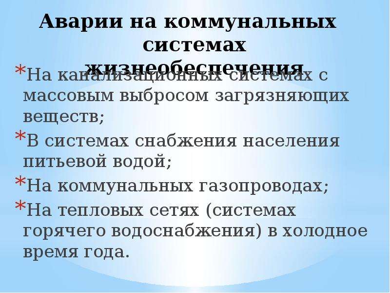 Аварии на коммунальных системах жизнеобеспечения обж презентация