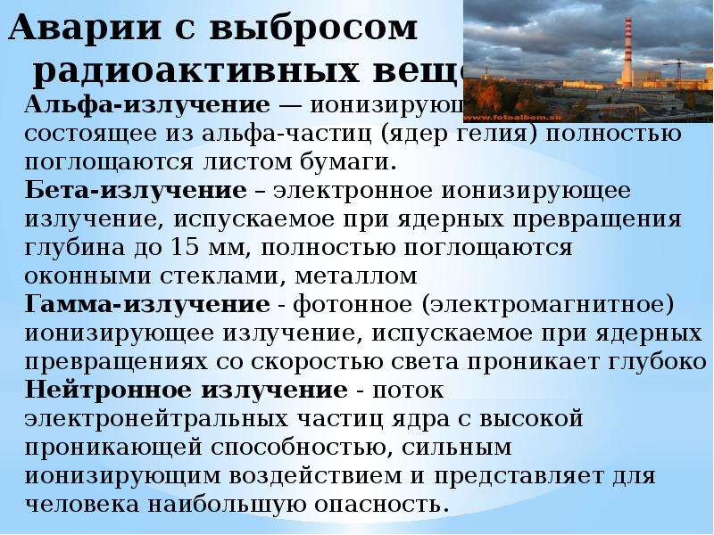 Аварии с выбросом радиоактивных веществ обж 8 класс презентация