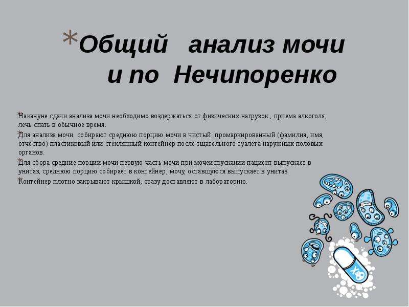 Нечипоренко как собирать. Анализ мочи по Нечипоренко. Общий анализ мочи, анализ мочи по Нечипоренко.. Подготовка к исследованию мочи по Нечипоренко. Анализ по Нечипоренко и общий анализ отличия.