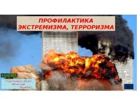 Профилактика экстремизма, терроризма
