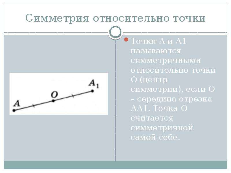 Симметричные отрезки относительно точки