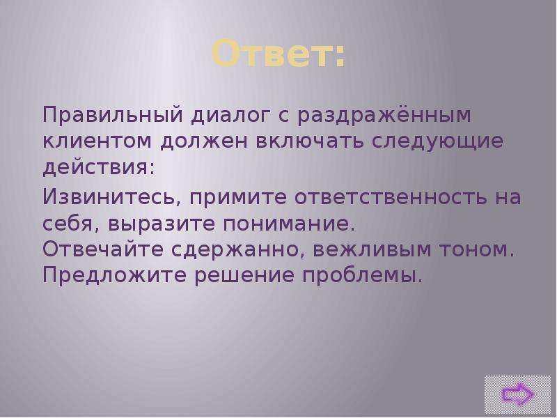 Правильный диалог. Набор ответов раздраженным заказчикам.