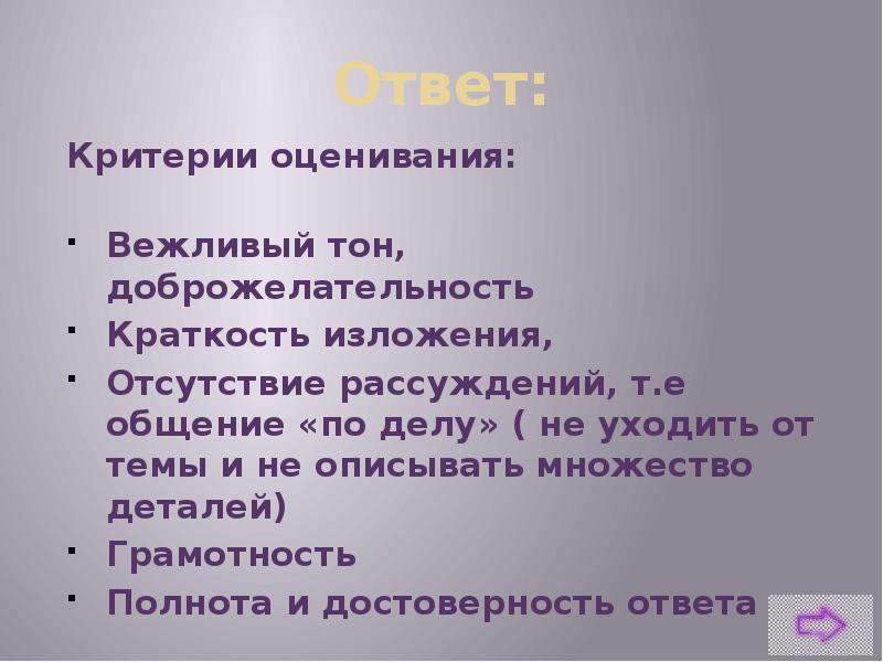 Отвечать критериям