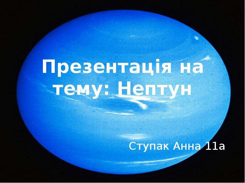 Про планету нептун. Презентация на тему Нептун. Костюм планеты Нептун. Нептун презентация.