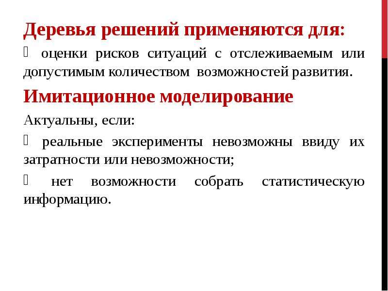 Применять решения. Имитационное моделирование рисков. Имитационная модель оценки риска. Имитационное моделирование оценка риска. Аналитический метод имитационного моделирования.