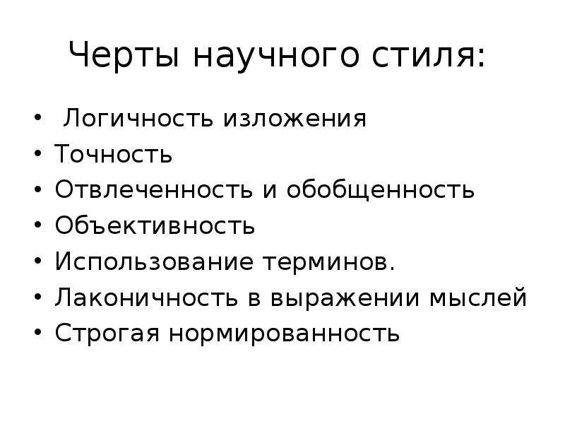 К Стилевым Чертам Научного Стиля Не Относится