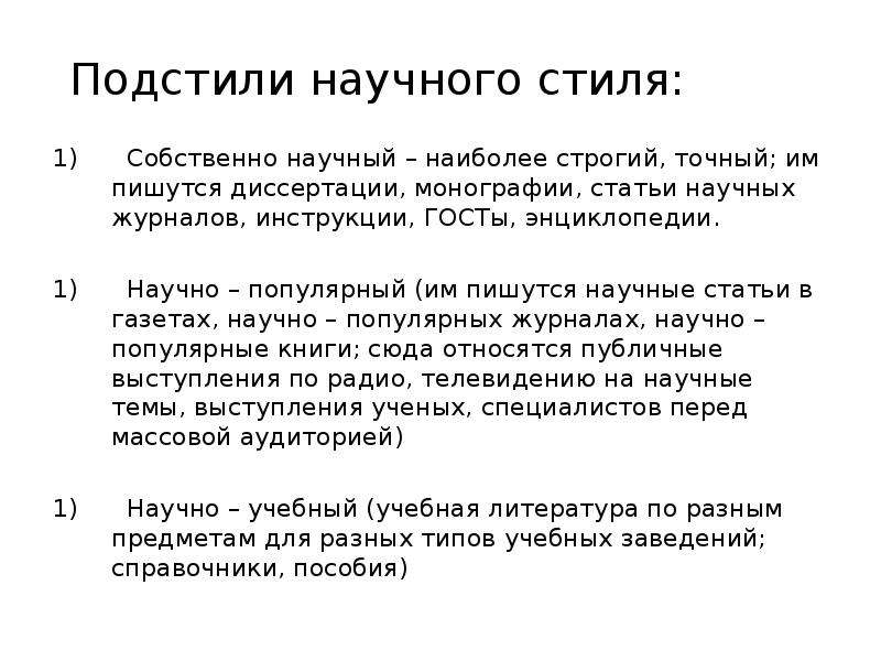 Подстили научного стиля