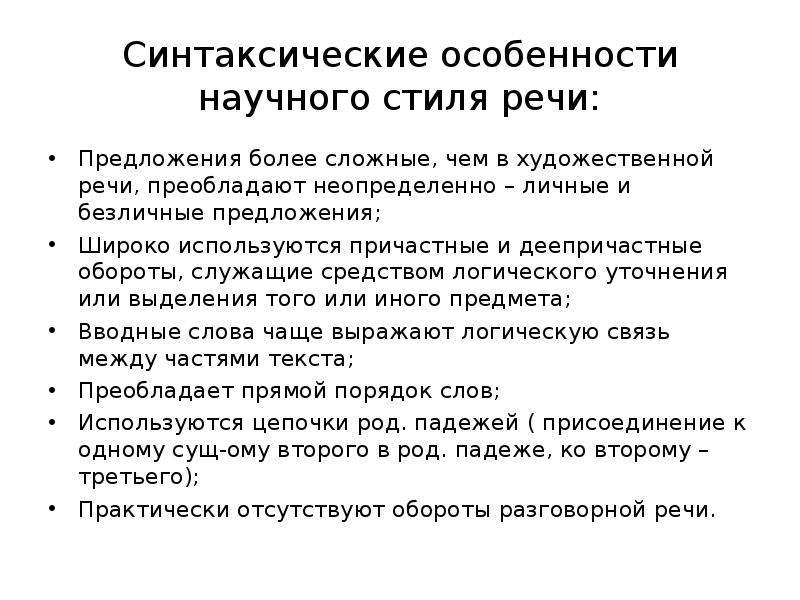 Синтаксическая характеристика речи. Синтаксические особенности научной речи. Признаки научного стиля лексические морфологические синтаксические. Синтаксические нормы научного стиля речи. Синтаксические языковые особенности научного стиля.