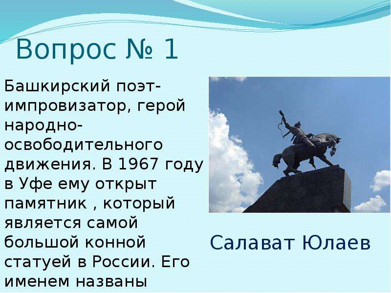 300 лет народному герою башкирского. Викторина про Башкортостан. Викторина по Башкортостану название. Викторина по памятникам лошади. Памятники поэтов Республики Башкортостан презентация.