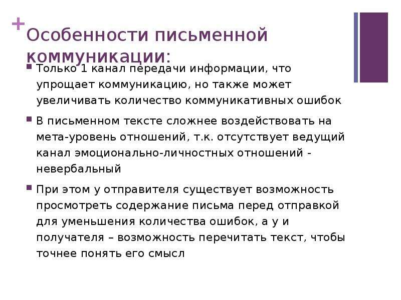 Письменная коммуникация. Специфика письменного делового общения. Особенности письменной коммуникации. Специфика деловой письменной коммуникации. Особенности устной и письменной коммуникации.