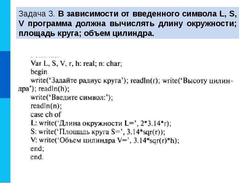 Напишите программы которые в зависимости от. Программа для вычисления длины окружности. Составить программу вычисления длины окружности. В зависимости от введенного символа l s v. Написать программу вычисления длины окружности.