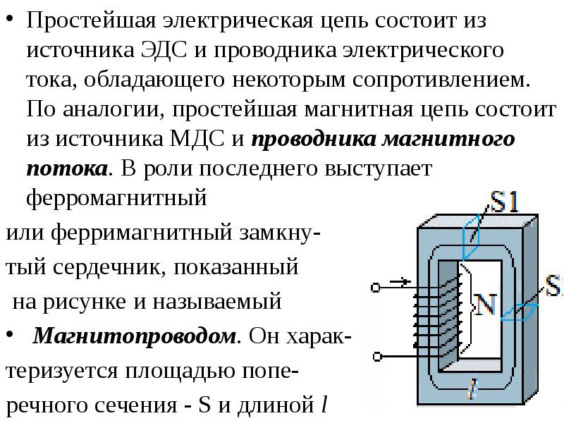 Магнитная цепь это. Магнитная цепь: понятие, классификация.. Классификация элементы и характеристики магнитных цепей. Магнитные цепи (классификация). Электротехника. Основные элементы магнитных цепей.