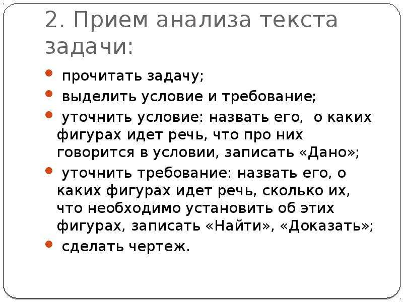 Задачи текста. Анализ текста задачи. Приемы анализа текста. Приемы анализа задачи.