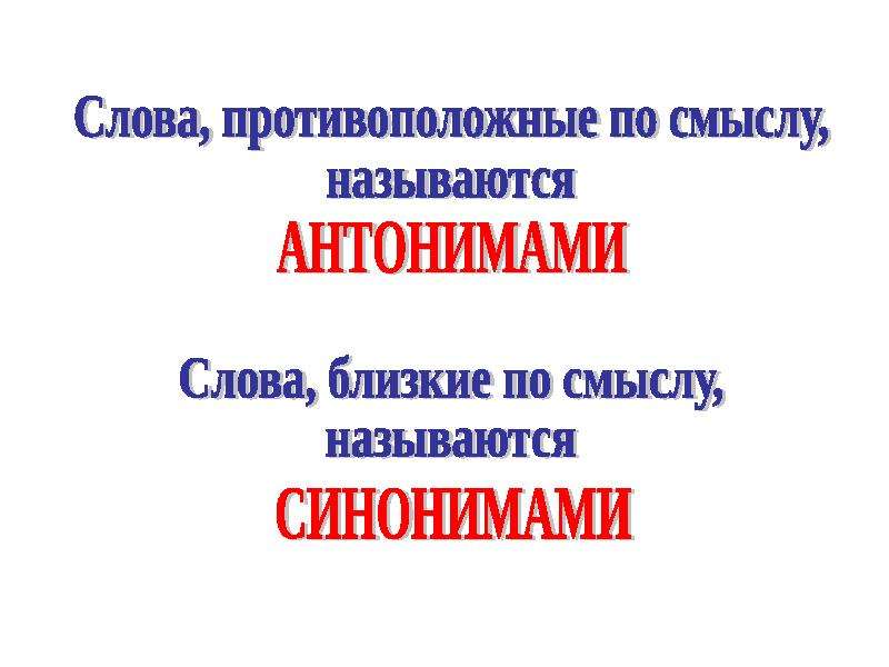 Противоположные по смыслу. Слова противоположные по смыслу. Слова противоположенные по смыслу. Слова противоположные по смы. Как называются слова противоположные по смыслу.