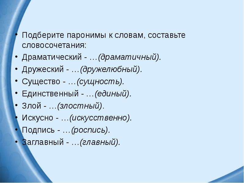 Пароним к слову памятный. Слова паронимы подпись роспись. Главный заглавный паронимы. Пароним к слову заглавный. Слова паронимы.