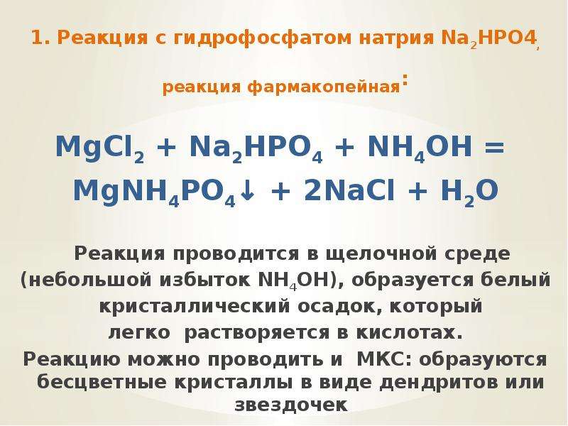 Гидрофосфат натрия формула соединения. Реакция с гидрофосфатом натрия. Реакция на магний с гидрофосфатом натрия. Реакция гидрофосфата натрия с магнием. Реакция на катион магния с гидрофосфатом натрия.