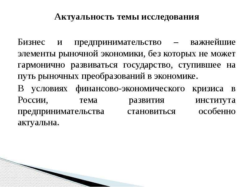 Экономическая актуальность. Предпринимательство актуальность темы. Актуальность темы экономика. Рыночная экономика актуальность темы. Актуальность темы предпринимательская деятельность.