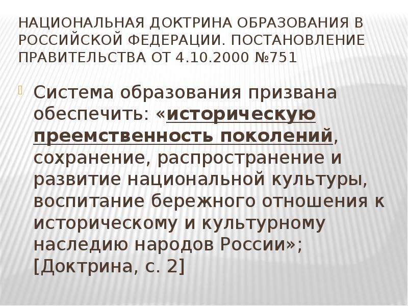 Историческая преемственность. Национальная доктрина образования в Российской Федерации. Национальная доктрина образования в РФ 2000. Система образования призвана обеспечить. «Национальная доктрина образования в РФ от 4.10.2000 № 751».