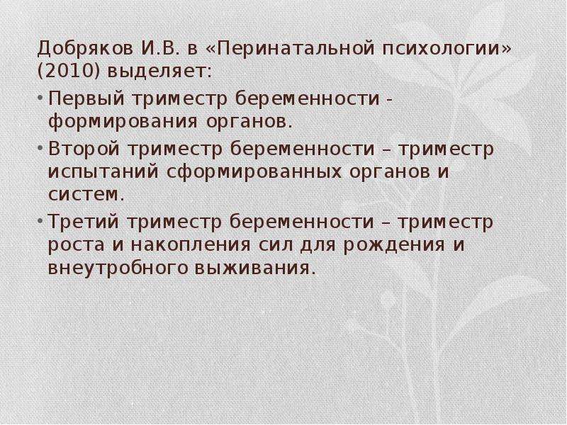 Этапы развития перинатальной психологии. Пренатальная и перинатальная психология. Перинатальная психология. Перинатальная психология изучает. Пренатальный и перинатальный периоды развития психология.