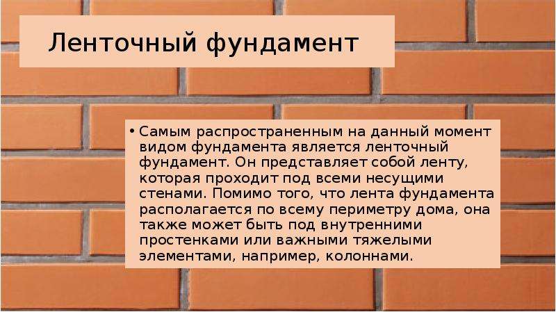 Презентация про фундаменты