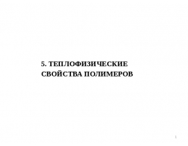 Теплофизические свойства полимеров
