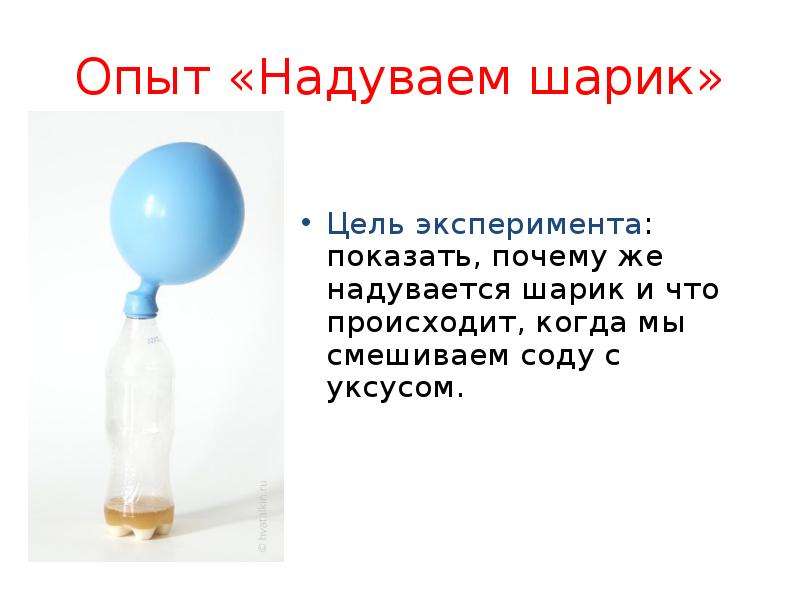 Как надуть шарик. Опыт с содой и уксусом. Эксперименты с содой для дошкольников. Опыты с шариками для детей.