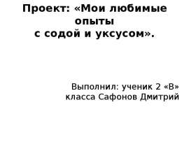 Проект: «Мои любимые опыты с содой и уксусом»