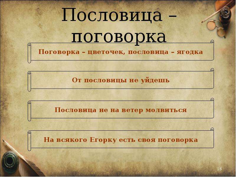 Пословицы и поговорки даля. Поговорка цветочек пословица. Русские пословицы и поговорки. Пословица не на ветер молвится. Пословица пословица не на ветер.