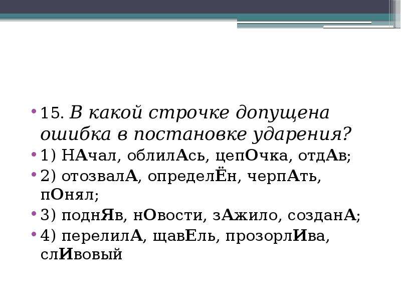 Ударение в слове партер подняв цепочка