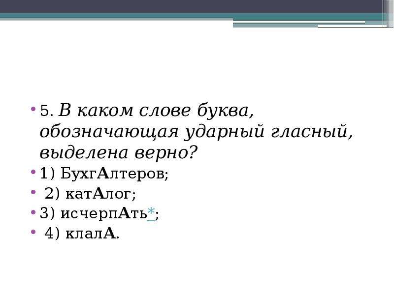 В каком слове буква обозначающая ударный гласный