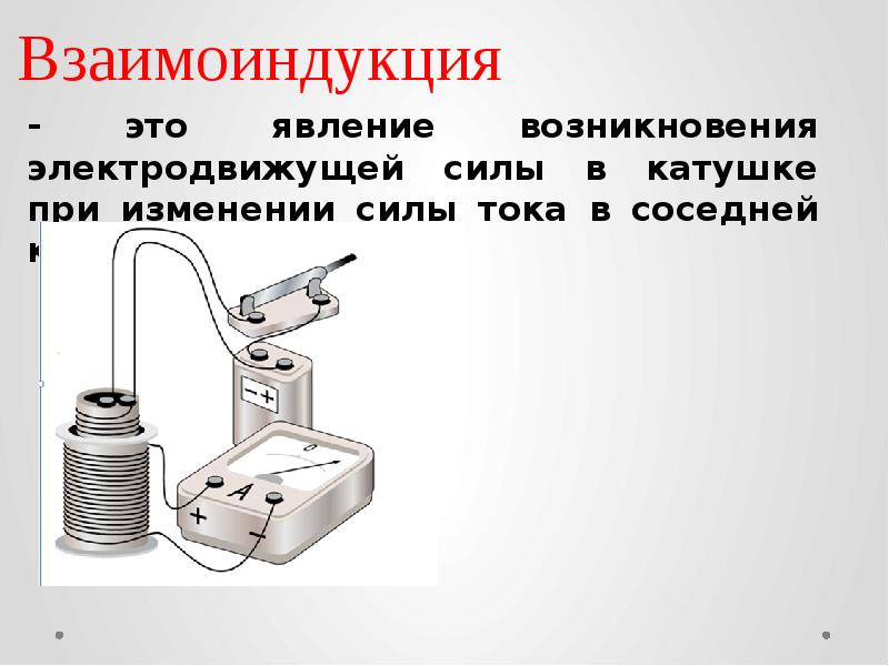 Изменение силы тока в катушке. Явление взаимоиндукции в электротехнических устройствах. Взаимоиндукция. ЭДС взаимоиндукции. Взаимоиндукция это в Электротехнике.