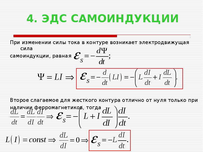 Найдите эдс самоиндукции возникающей в катушке. ЭДС самоиндукции. Электродвижущая сила самоиндукции.