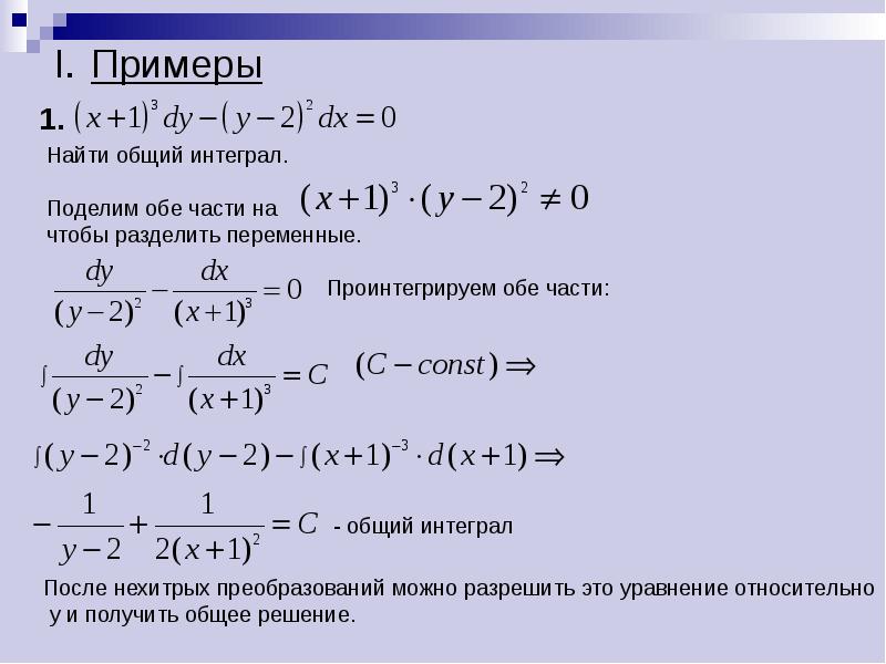 Общий интеграл дифференциального уравнения калькулятор. Дифференциальные уравнения первого порядка примеры с решением.