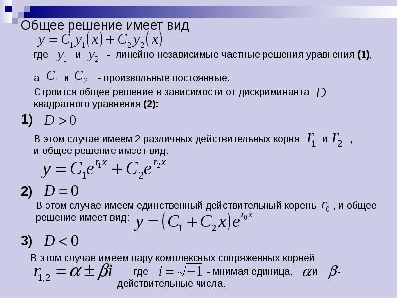 Решением дифференциального уравнения y. Общее и частное решение дифференциального уравнения. Общее и частное решения уравнения 1-го порядка.. Общее решение дифференциального уравнения 1 порядка. Общее и частное решение дифференциального уравнения первого порядка.