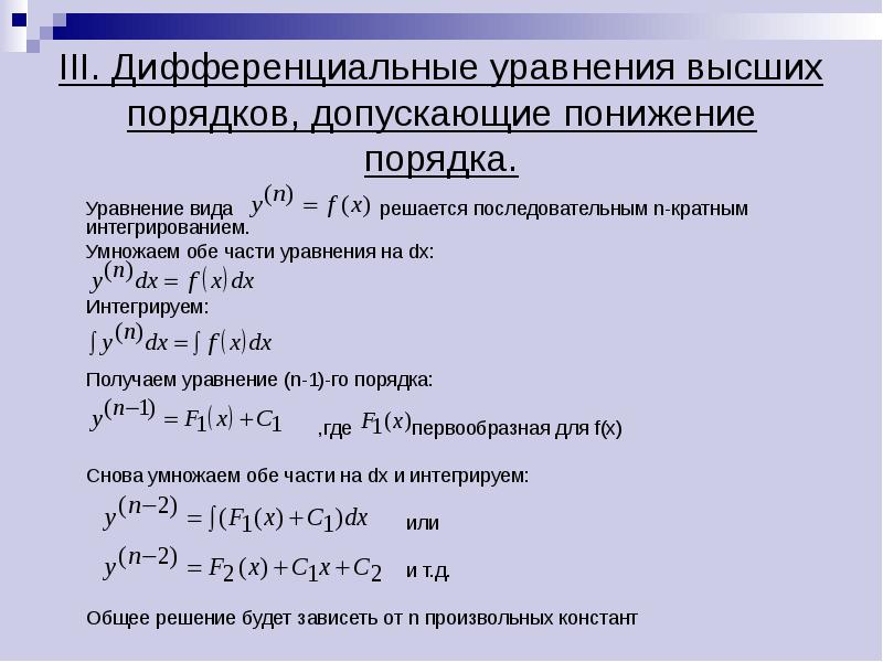 Виды дифференциальных уравнений. Типы решений дифференциальных уравнений. Основные понятия дифференциальных уравнений высшего порядка. Дифференциальные уравнения высшего порядка. Дифференциальные уравнения третьего порядка.