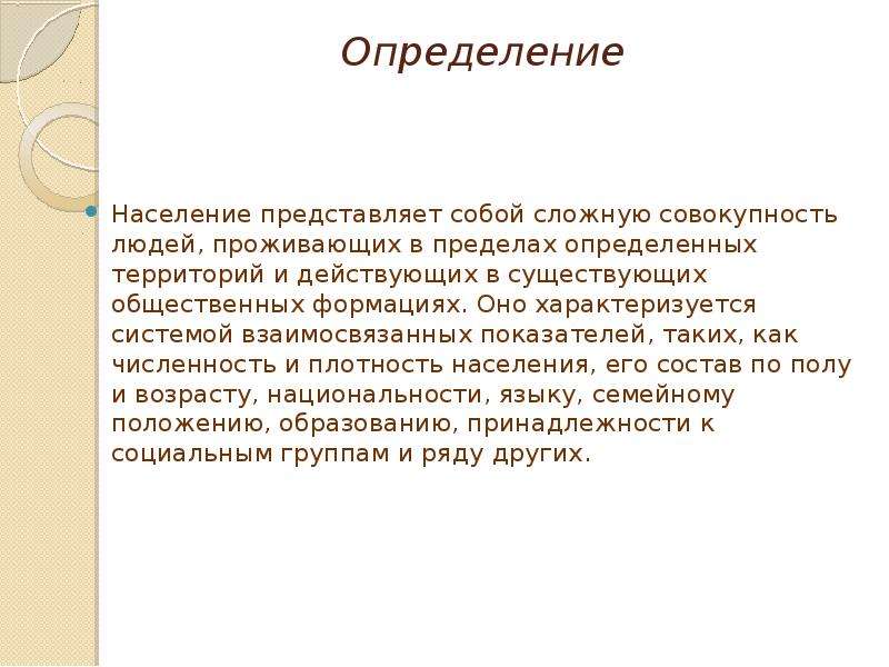 Сложные совокупности. Совокупность всех людей живущих на определенной территории. Житель это определение. Как представить себя населению.