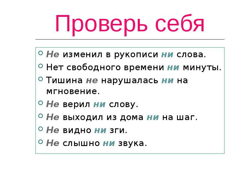 Но не изменяются ни в. Ни слова. Не изменил в рукописи ни слова нет свободного времени. Частицы не и нет. Ни со словами правило.