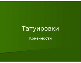 Татуировки. Конечности