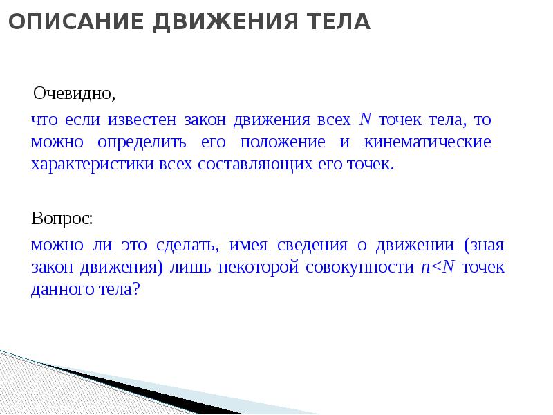 Описание движения твердого тела. Описание движения тела. Описать движение тела. Простейшие движения твердого тела. Простейшие движения твердого тела вопросы.