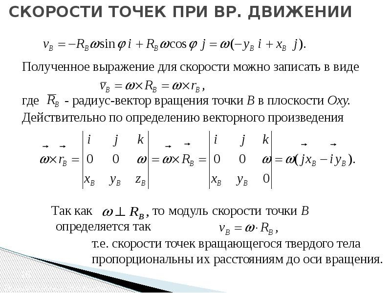 Модуль скорости точки. Модуль абсолютной скорости точки. Простейшие движения твердого тела. Скорость точки.