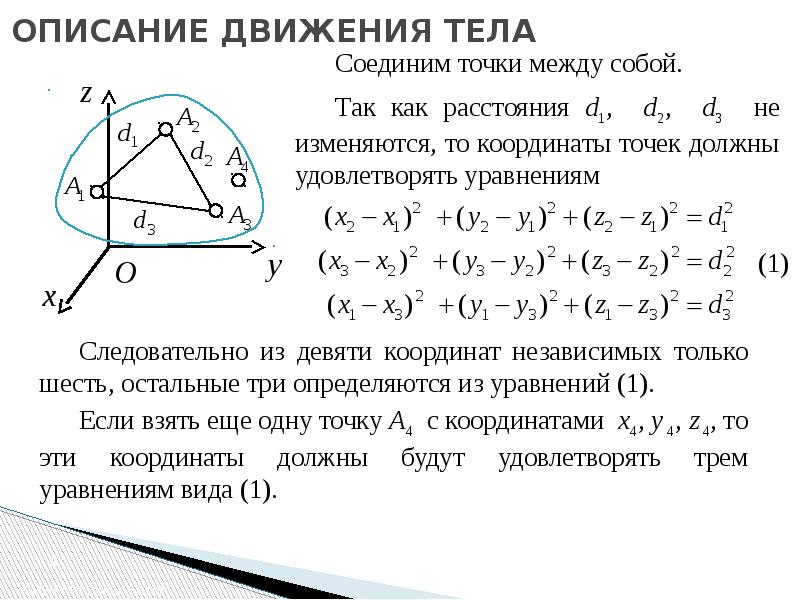 Описание движения тела. Опишите движение тела. Как описать движение. Описание движения твердого тела.