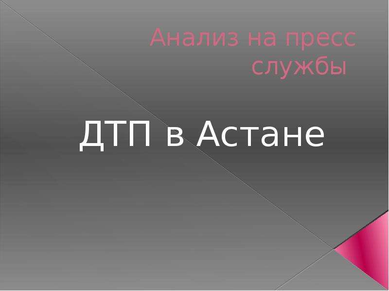 Анализ астана