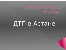 Анализ на пресс службы. ДТП в Астане