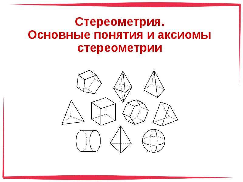 Стереометрия фигуры. Стереометрия. Геометрические фигуры стереометрия. Фигуры стереометрии названия.